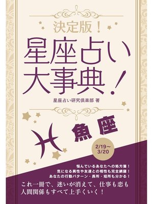 cover image of 決定版!星座占い大事典: 魚座